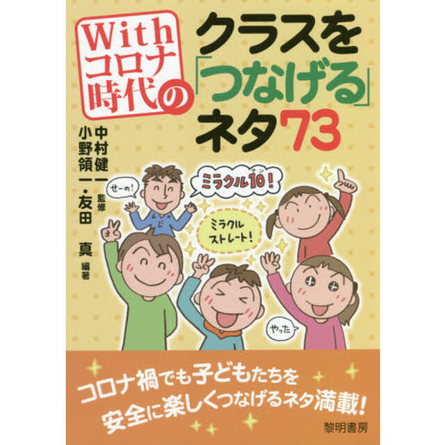Ｗｉｔｈコロナ時代のクラスを「つなげる」ネタ７３
