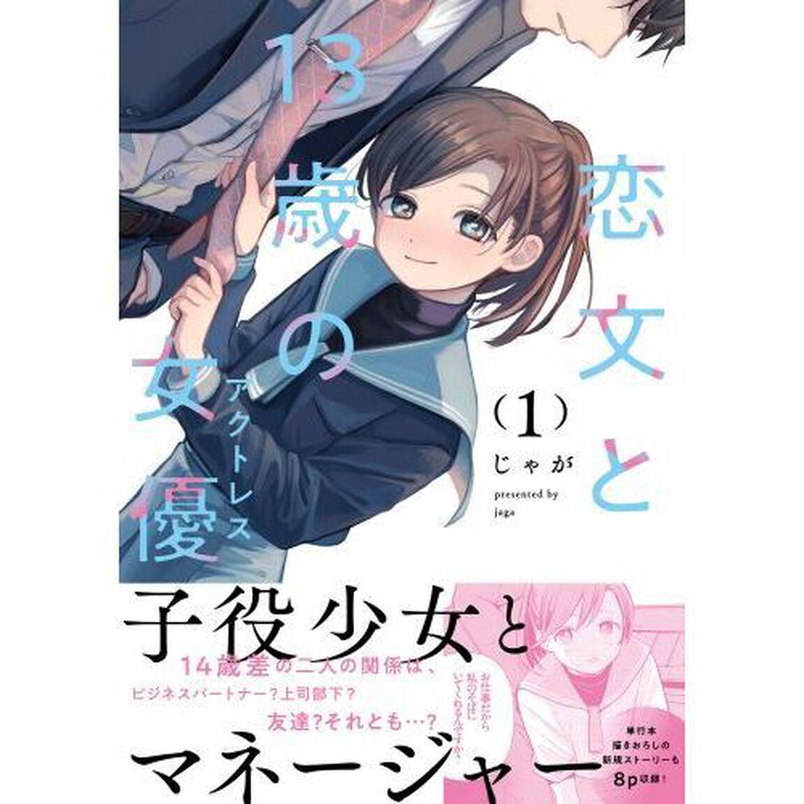 恋文と１３歳の女優　１