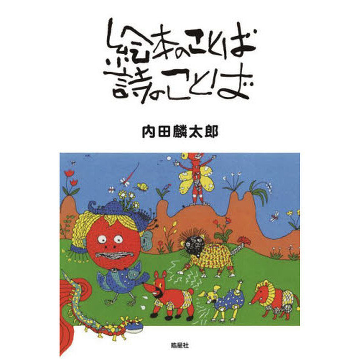 絵本のことば詩のことば