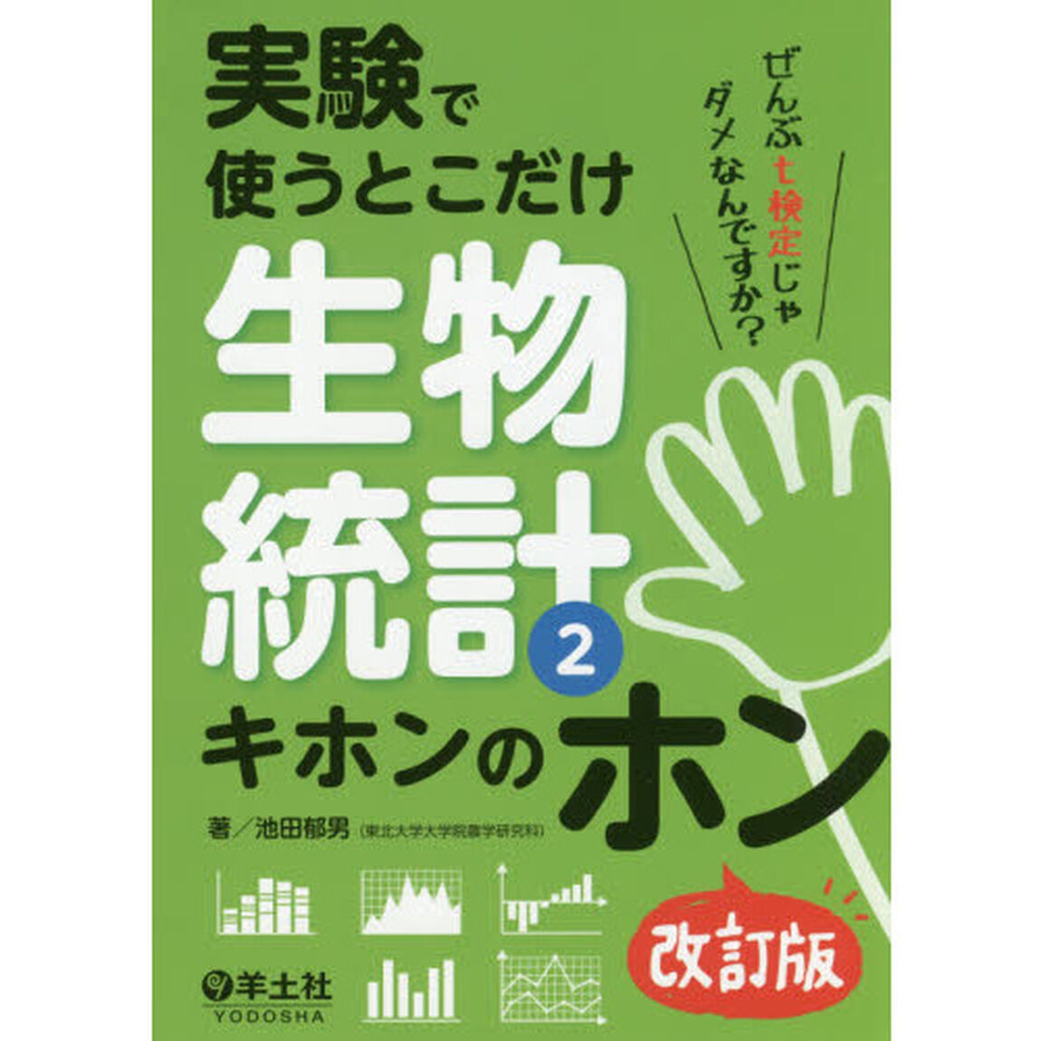 実験で使うとこだけ生物統計　２「改訂版」「キホンのホン」