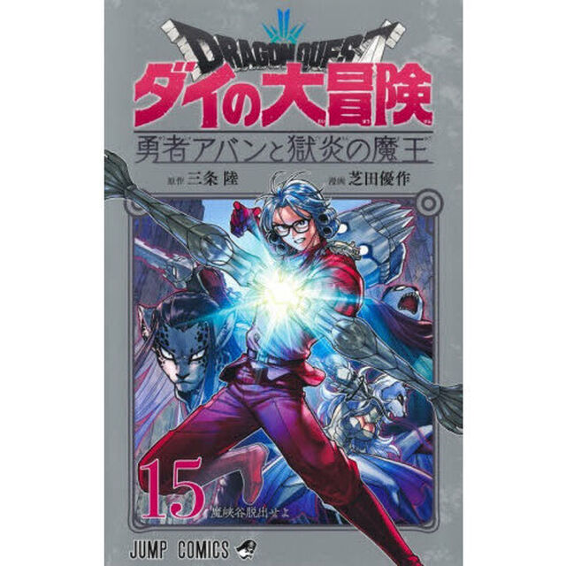 ドラゴンクエスト　ダイの大冒険－勇者アバンと獄炎の魔王－　１５「魔峡谷脱出せよ」