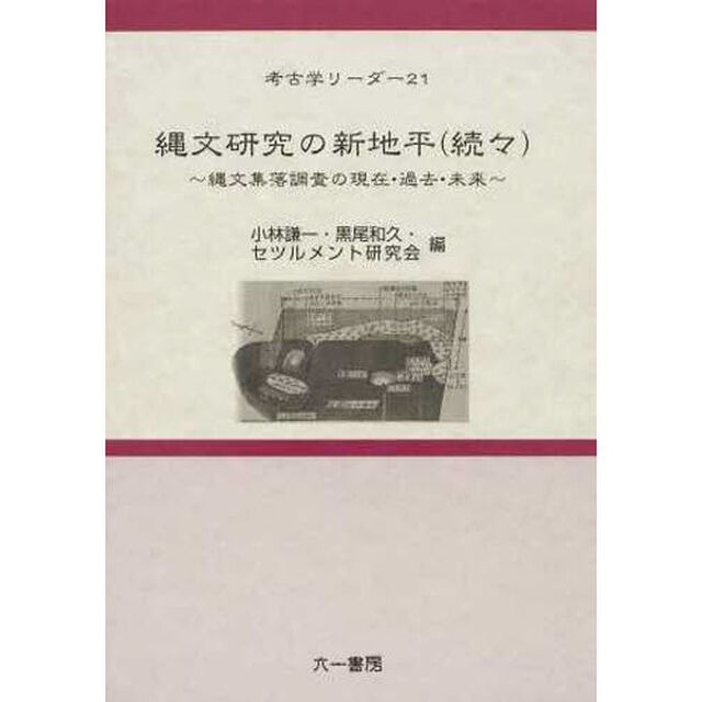 縄文研究の新地平　続々　縄文集落調査の現