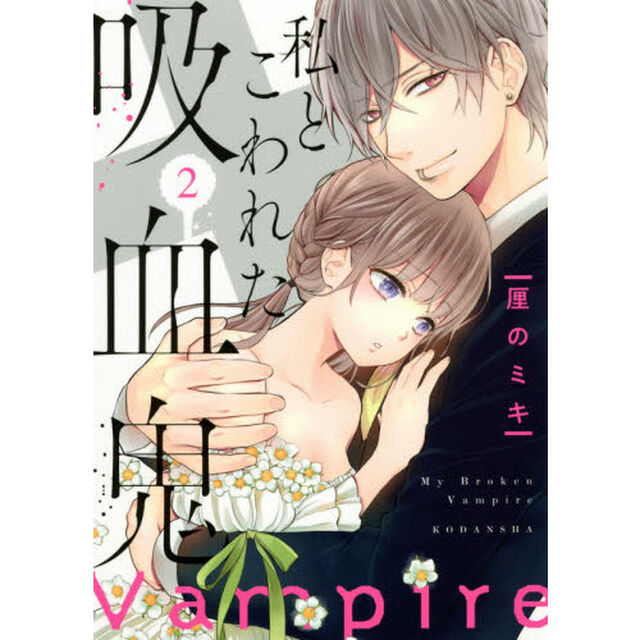 私とこわれた吸血鬼　２