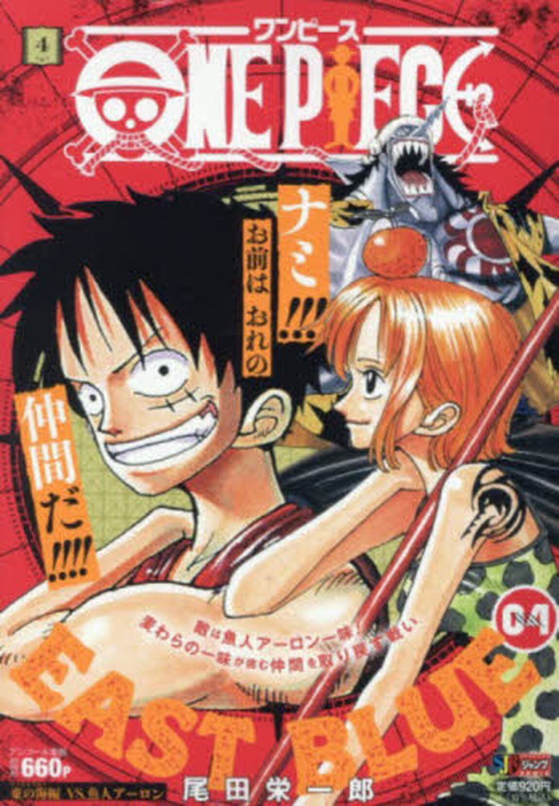 ONE PIECE 4 東の海編 VS.魚人アーロン （集英社ジャンプリミックス）