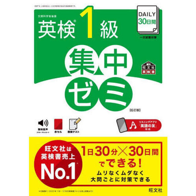ＤＡＩＬＹ３０日間英検１級集中ゼミ　文部科学省後援「６訂版」