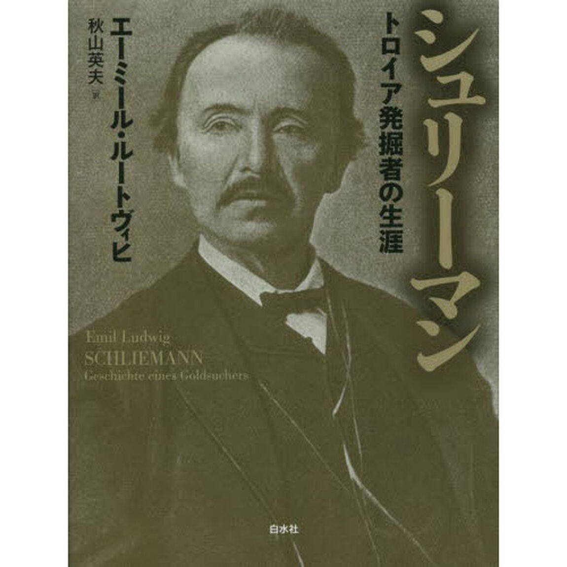 シュリーマン　トロイア発掘者の生涯　新装版
