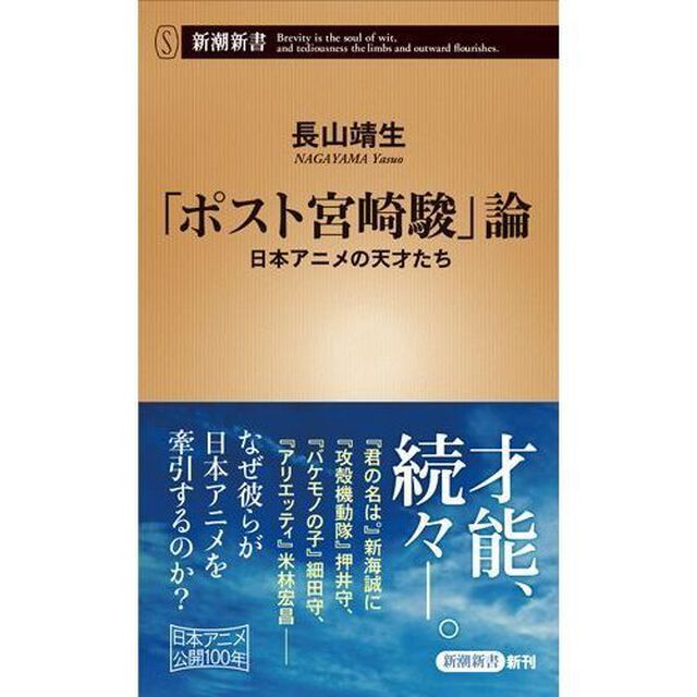 「ポスト宮崎駿」論　日本アニメの天才たち