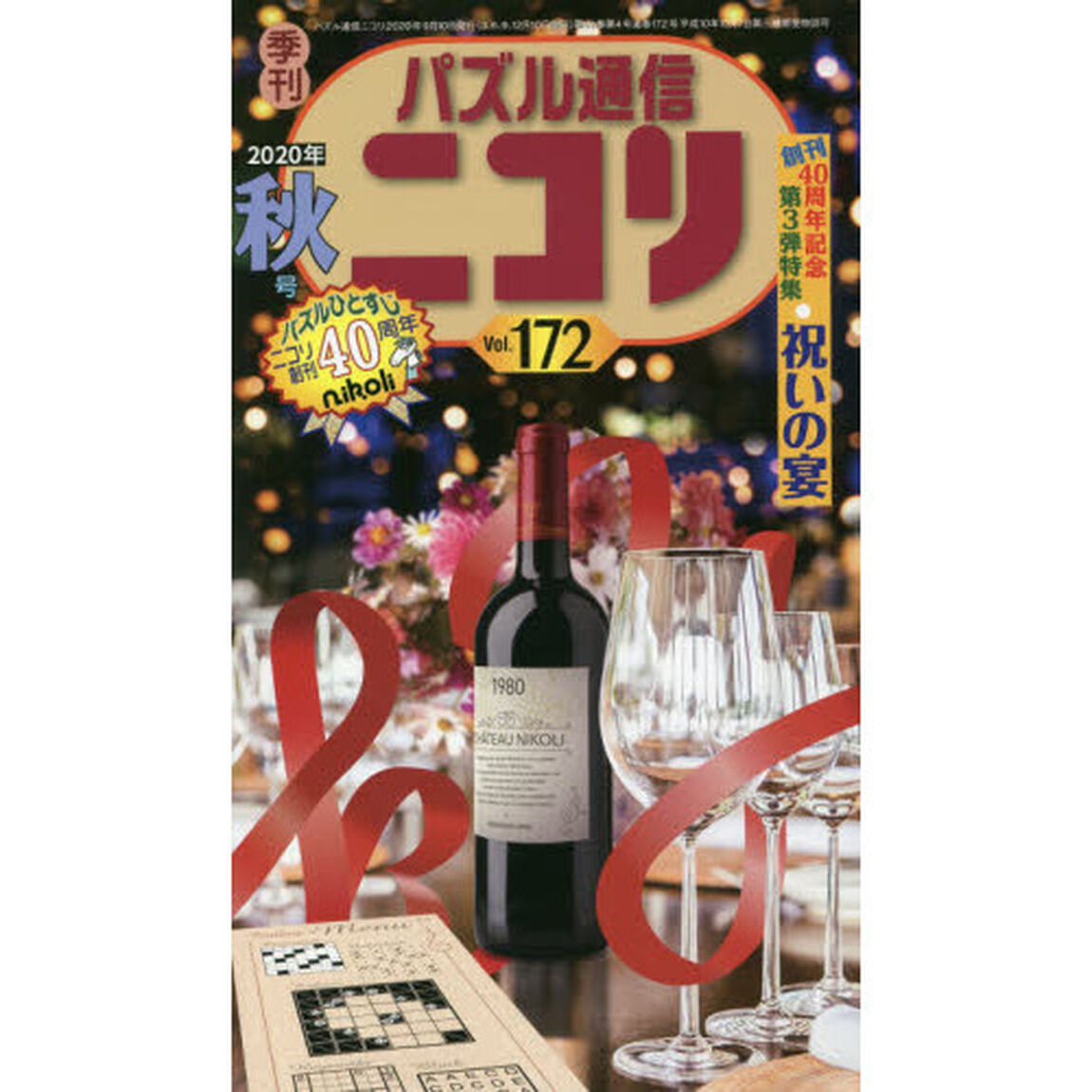 パズル通信ニコリ　Ｖｏｌ．１７２（２０２０年秋号）「ニコリ創刊４０周年記念号・第３弾なのだ★特集●創刊４０周年の宴★おめでとう＆ありがとうが、交錯し炸裂する号」
