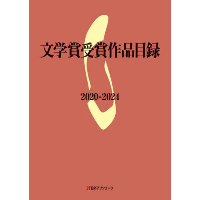文学賞受賞作品目録　２０２０－２０２４