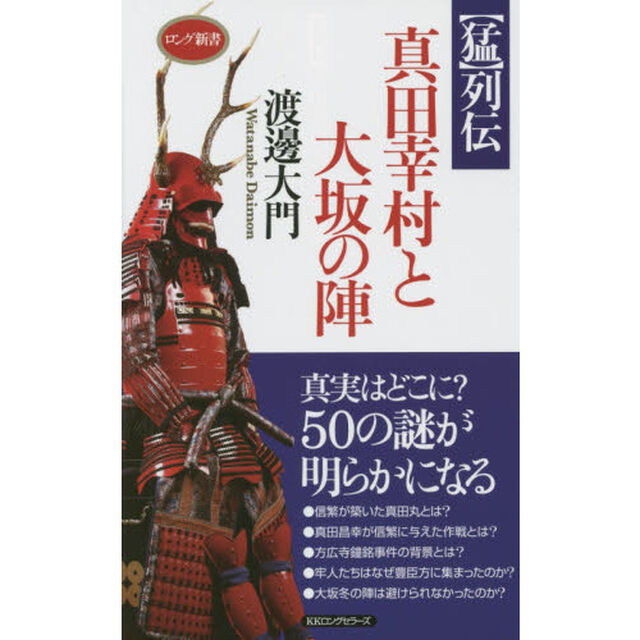 真田幸村と大坂の陣　〈猛〉列伝