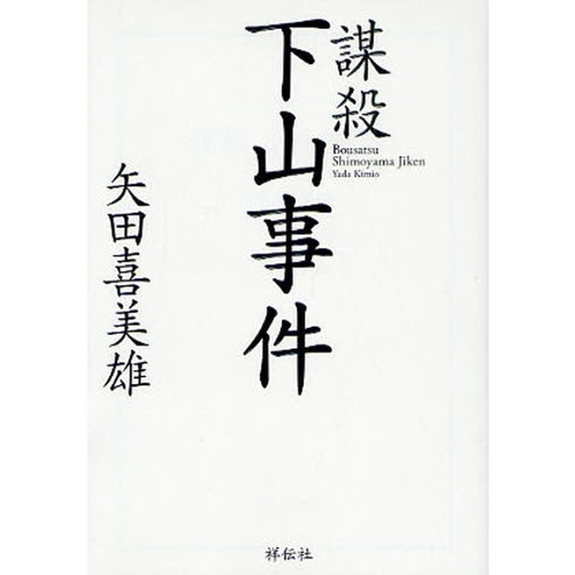 謀殺下山事件