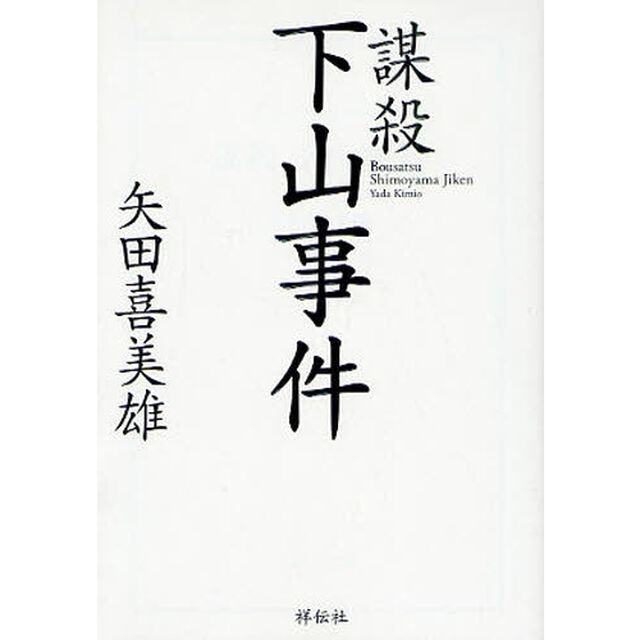 謀殺下山事件