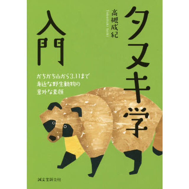 タヌキ学入門　かちかち山から３．１１まで身近な野生動物の意外な素顔