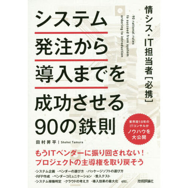 システム発注から導入までを成功させる９０の鉄則　情シス・ＩＴ担当者〈必携〉