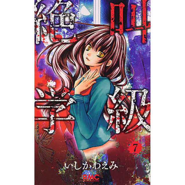 絶叫学級　７