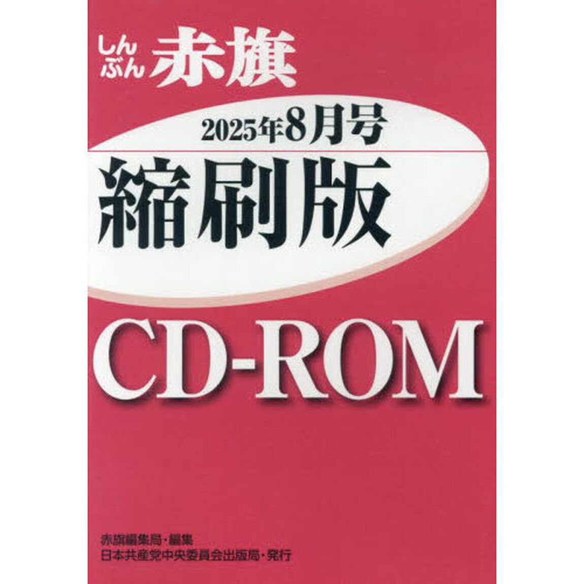ＣＤ－ＲＯＭしんぶん赤旗縮刷版&rsquo;２５　８