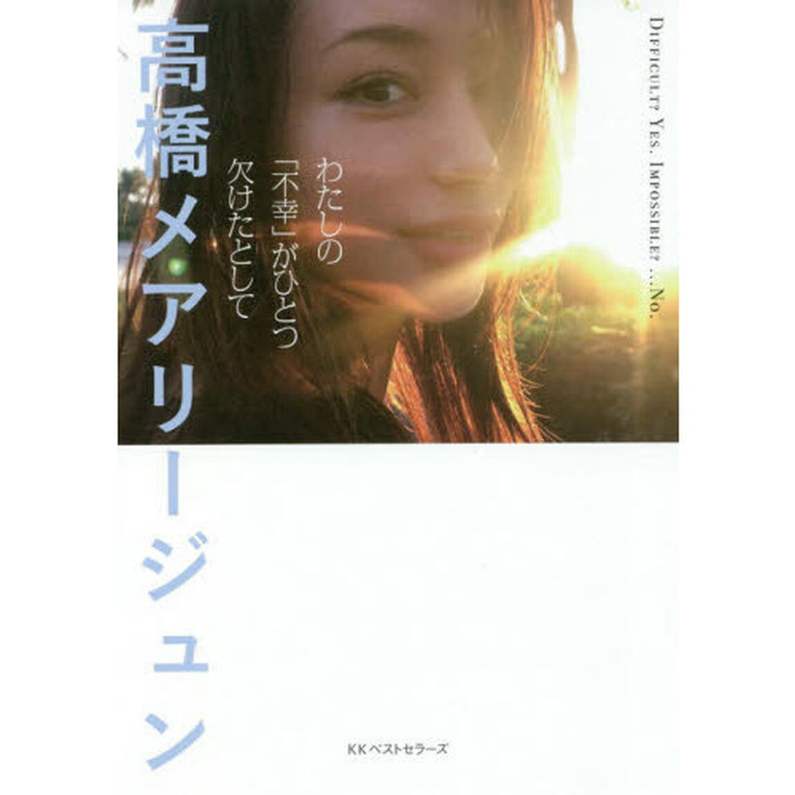 わたしの「不幸」がひとつ欠けたとして　ＤＩＦＦＩＣＵＬＴ？ＹＥＳ．ＩＭＰＯＳＳＩＢＬＥ？&hellip;ＮＯ．