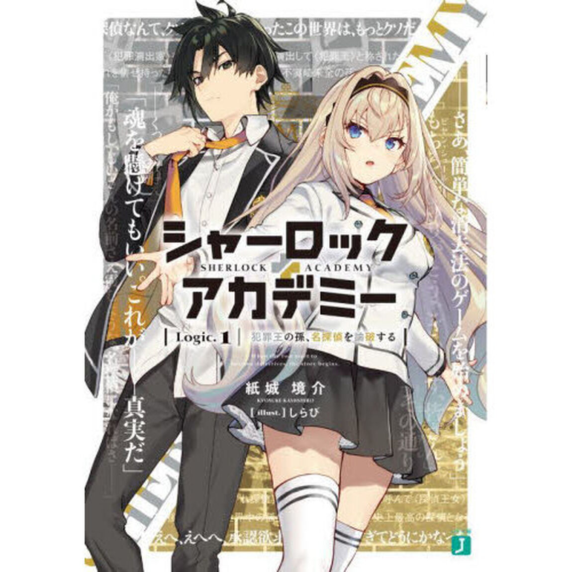 シャーロック＋アカデミー　Ｌｏｇｉｃ．１「犯罪王の孫、名探偵を論破する」