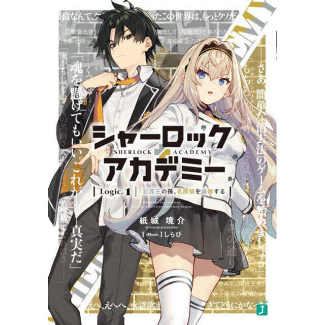 シャーロック＋アカデミー　Ｌｏｇｉｃ．１「犯罪王の孫、名探偵を論破する」