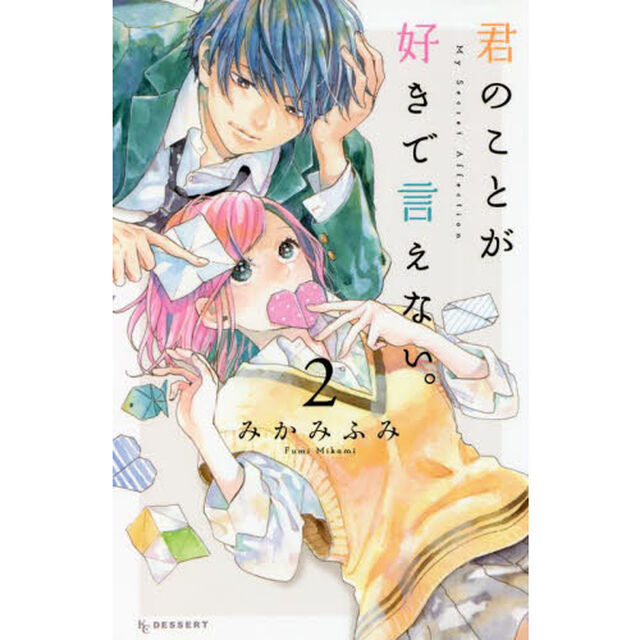 君のことが好きで言えない。　２