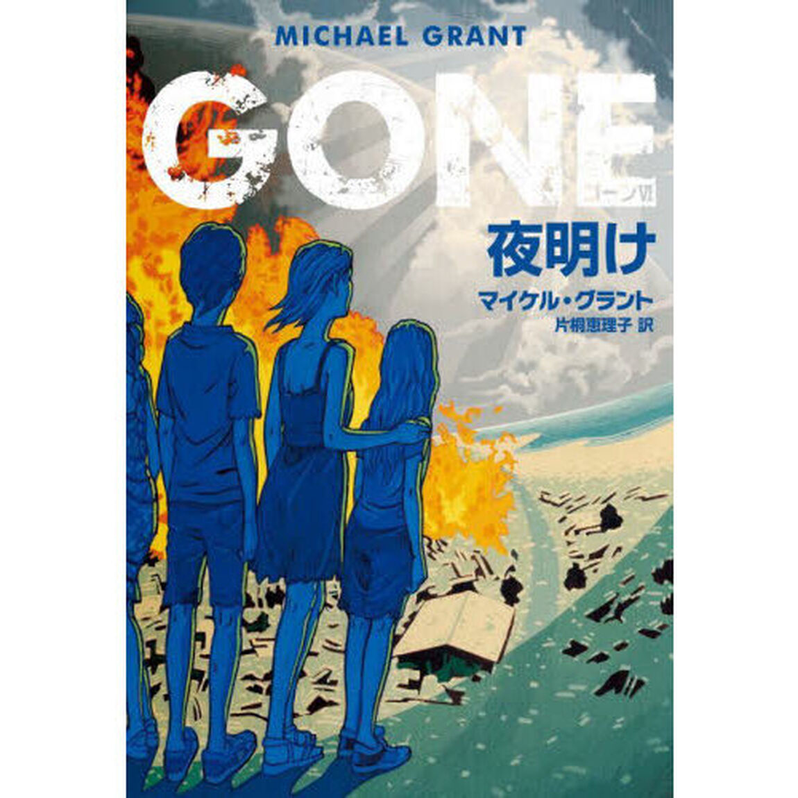ＧＯＮＥ　６「夜明け」