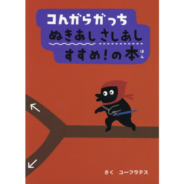 コんガらガっちぬきあしさしあしすすめ！の本