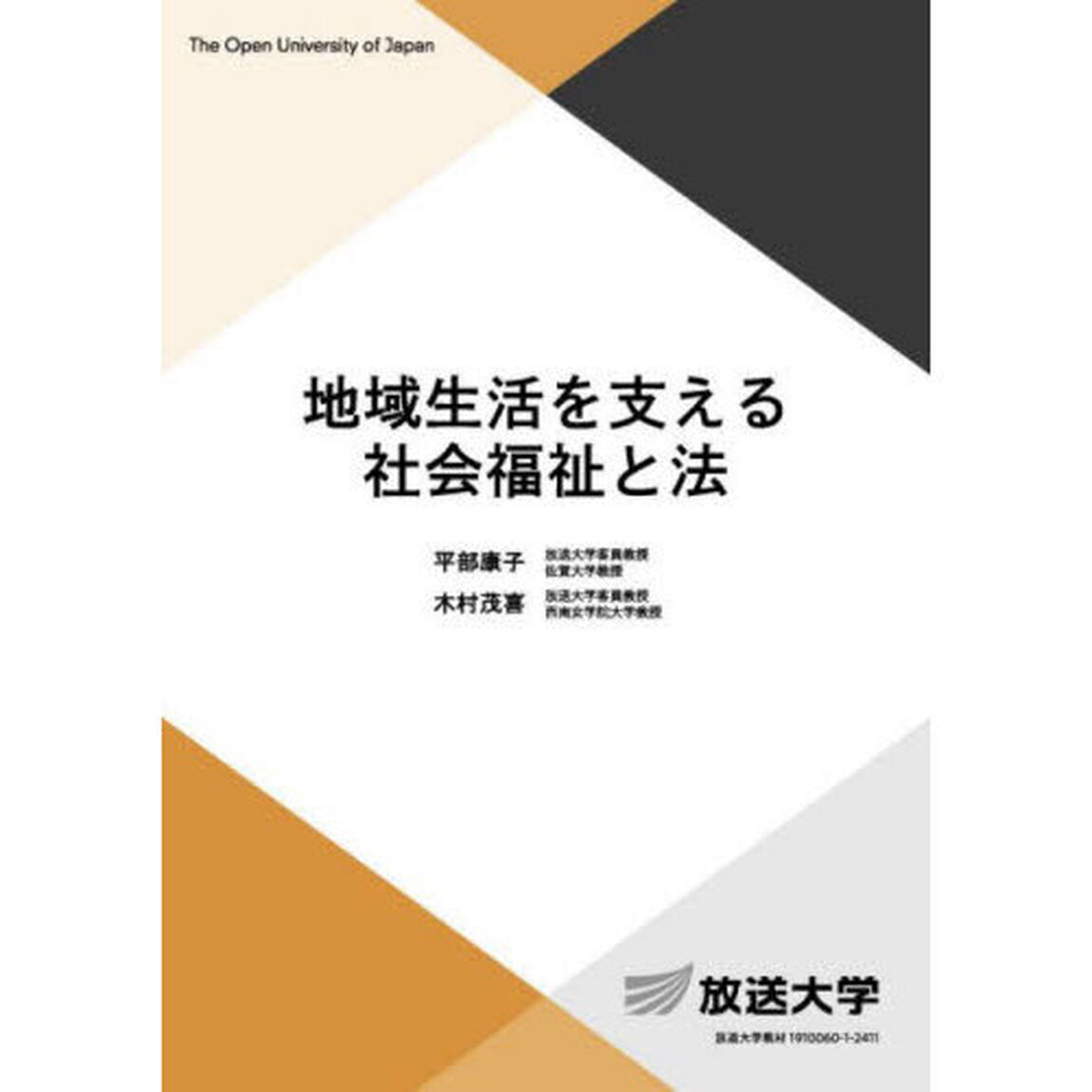 地域生活を支える社会福祉と法