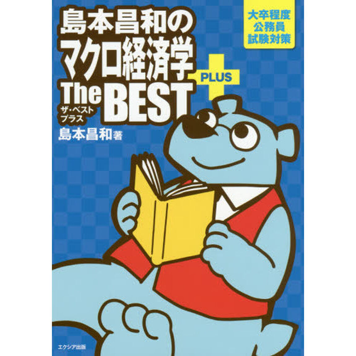 島本昌和のマクロ経済学ザ・ベストプラス　大卒程度公務員試験対策