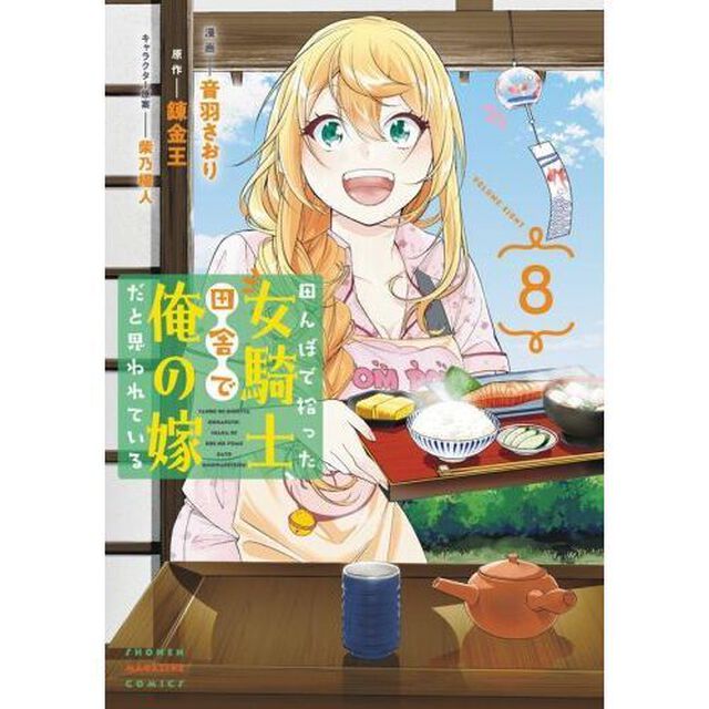 田んぼで拾った女騎士、田舎で俺の嫁だと思われている 8