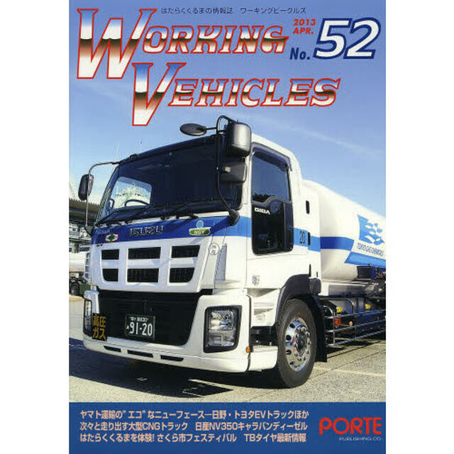 ワーキングビークルズ 52(2013APR.)