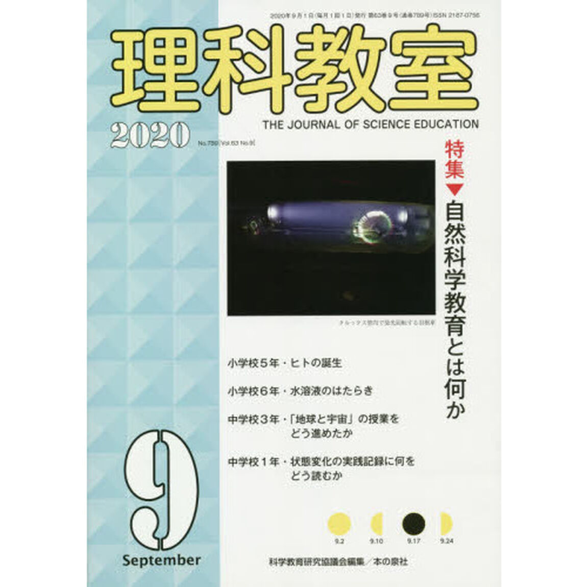 理科教室　Ｎｏ．７８９（２０２０－９）「特集自然科学教育とは何か」
