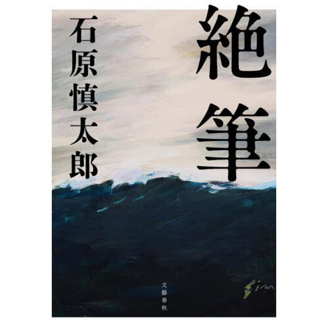 絶筆
