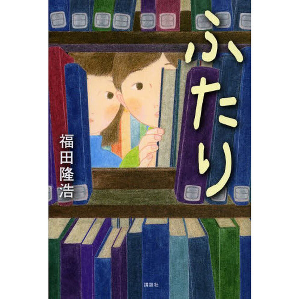 ふたり