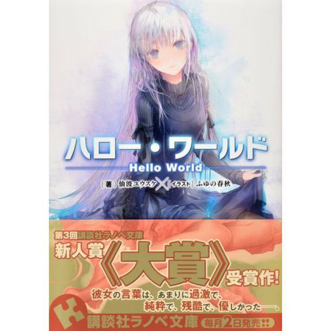 ハロー・ワールド