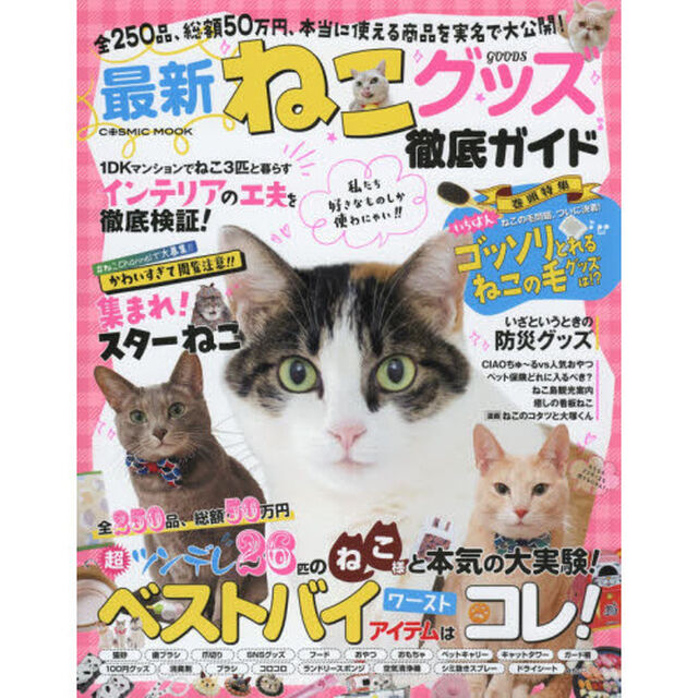 最新ねこグッズ徹底ガイド　全２５０品、総額５０万円、本当に使える商品を実名で大公開！ベストバイワーストアイテムはコレ！！