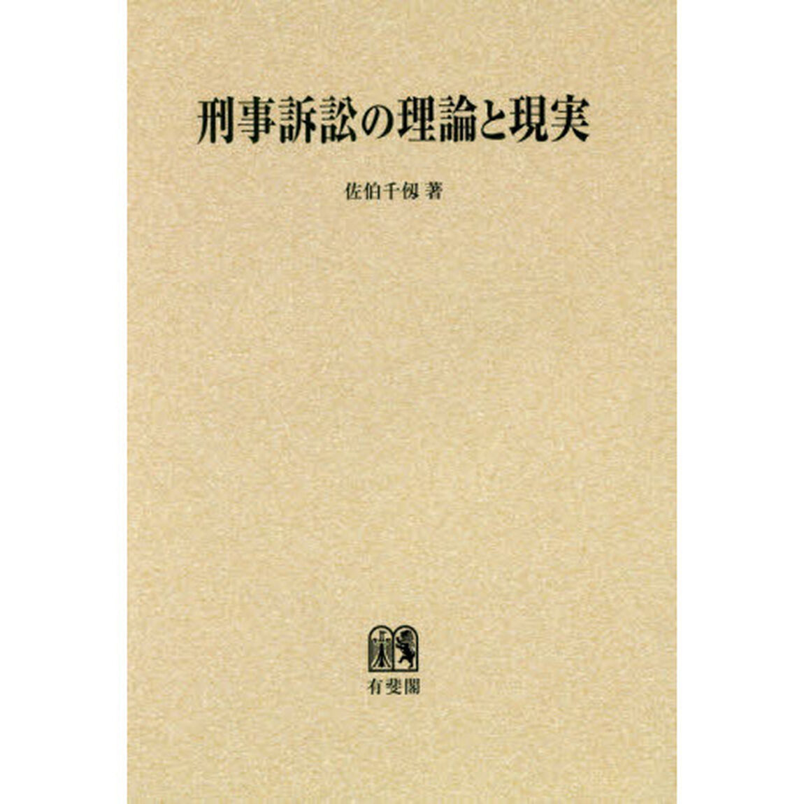 刑事訴訟の理論と現実　オンデマンド版