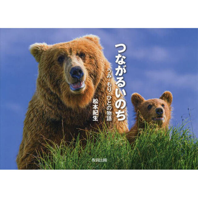 つながるいのち　うみ・もり・ひとの物語