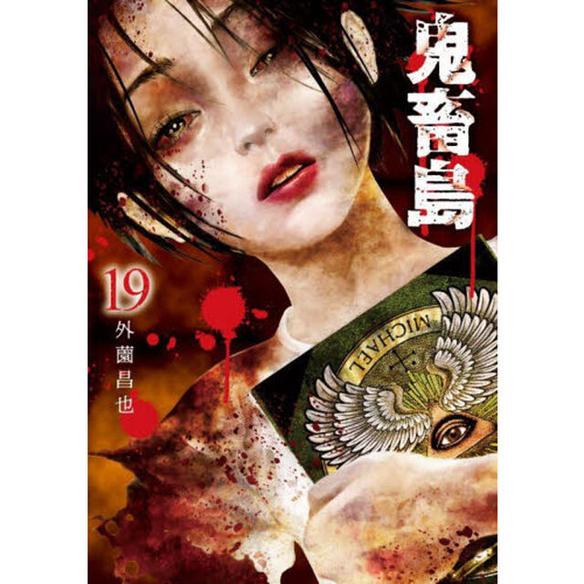 鬼畜島　１９