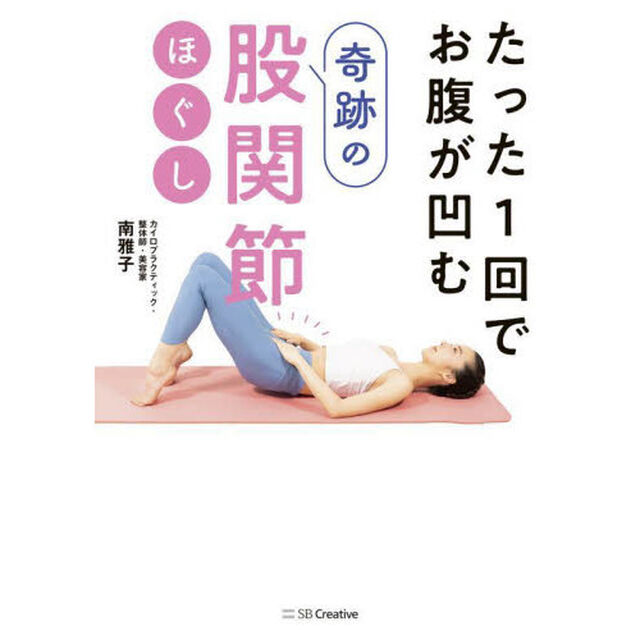 たった１回でお腹が凹む奇跡の股関節ほぐし
