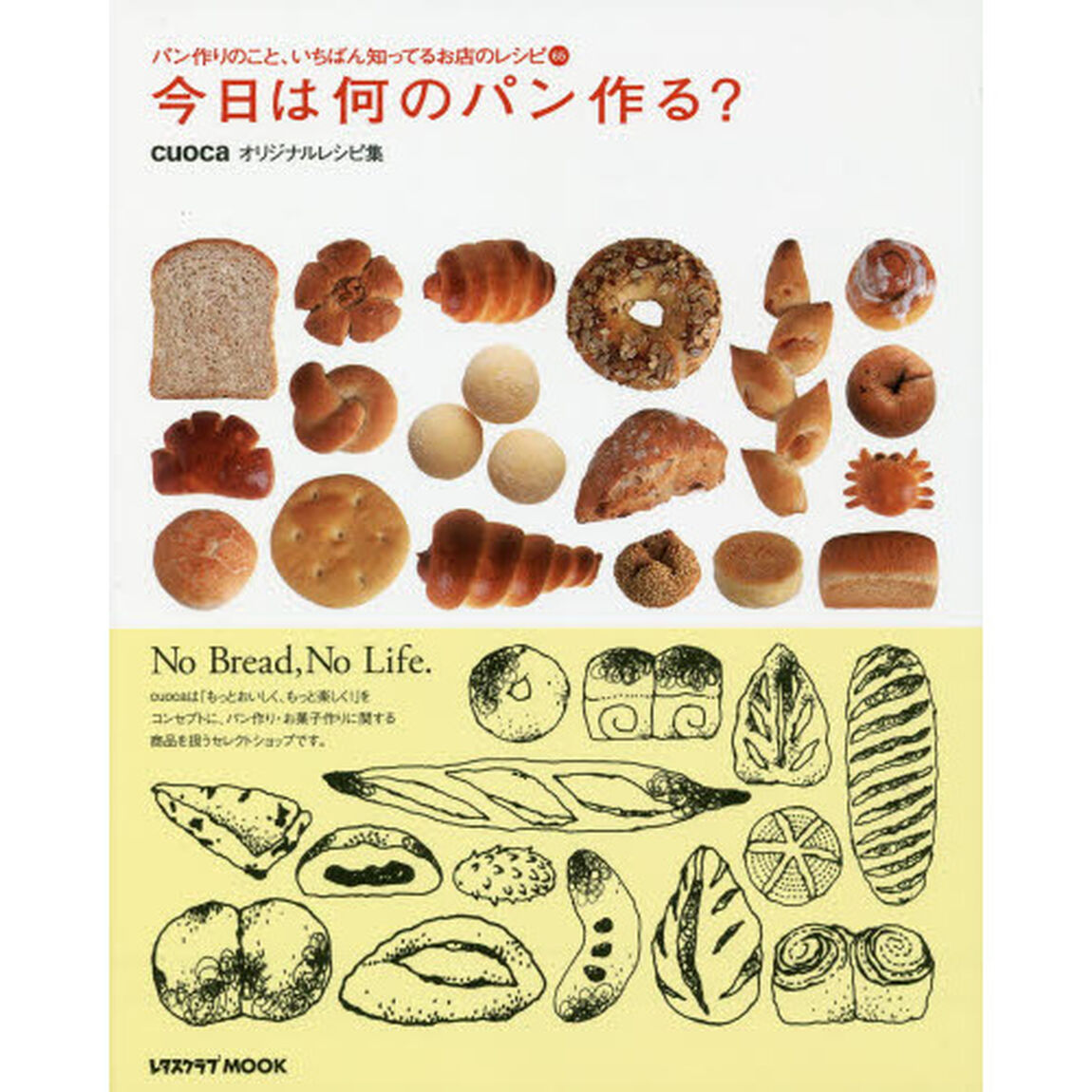 今日は何のパン作る？　パン作りのこと、いちばん知ってるお店のレシピ６５　ｃｕｏｃａオリジナルレシピ集