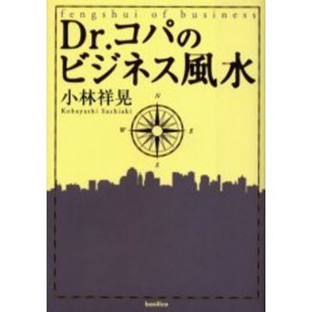 Ｄｒ．コパのビジネス風水