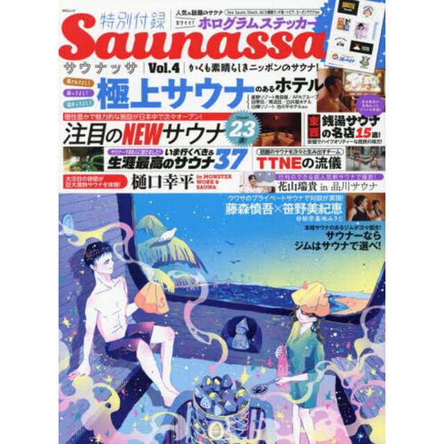 Ｓａｕｎａｓｓａ　Ｖｏｌ．４「かくも素晴らしきニッポンのサウナ！」