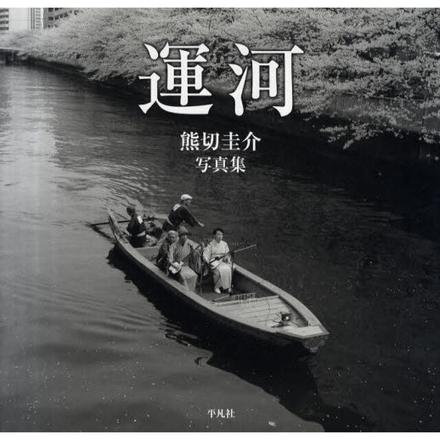 運河　熊切圭介写真集