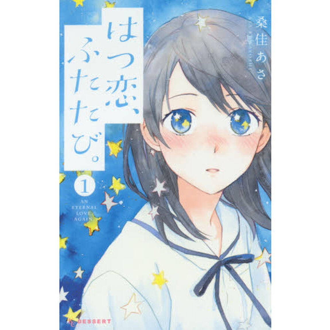 はつ恋、ふたたび。　１