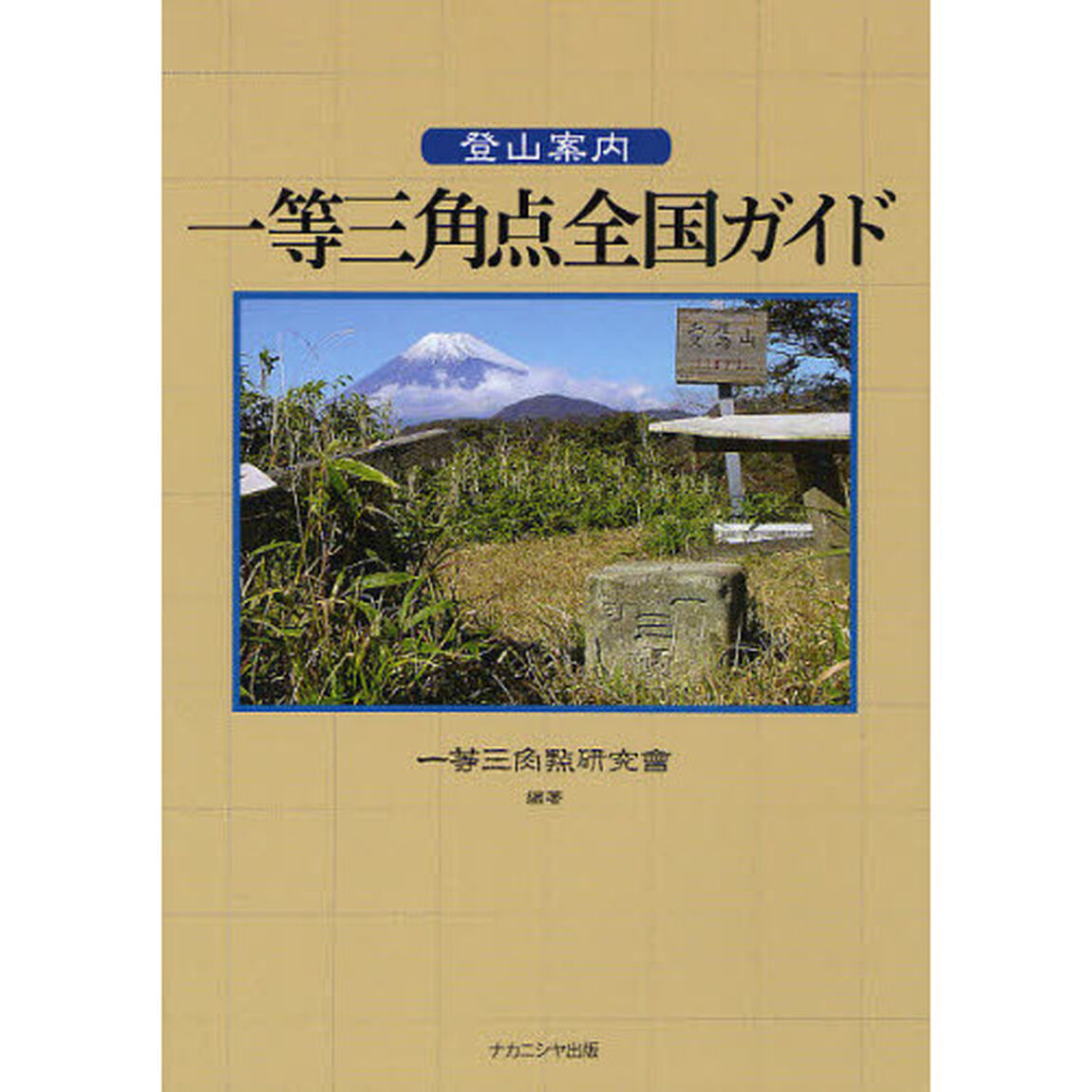 登山案内一等三角点全国ガイド