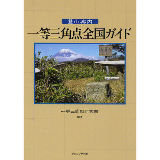 登山案内一等三角点全国ガイド