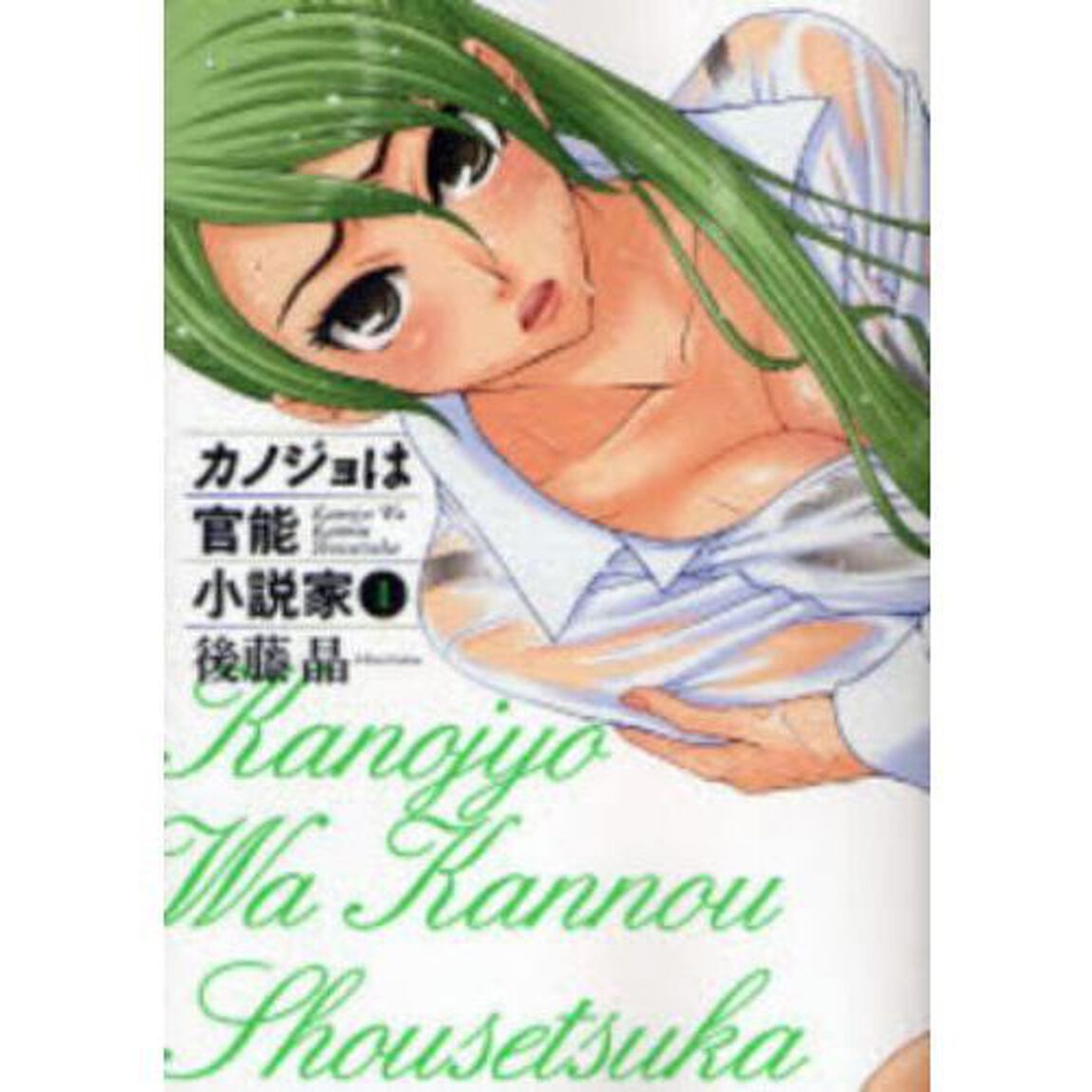 カノジョは官能小説家　１〜６巻セット