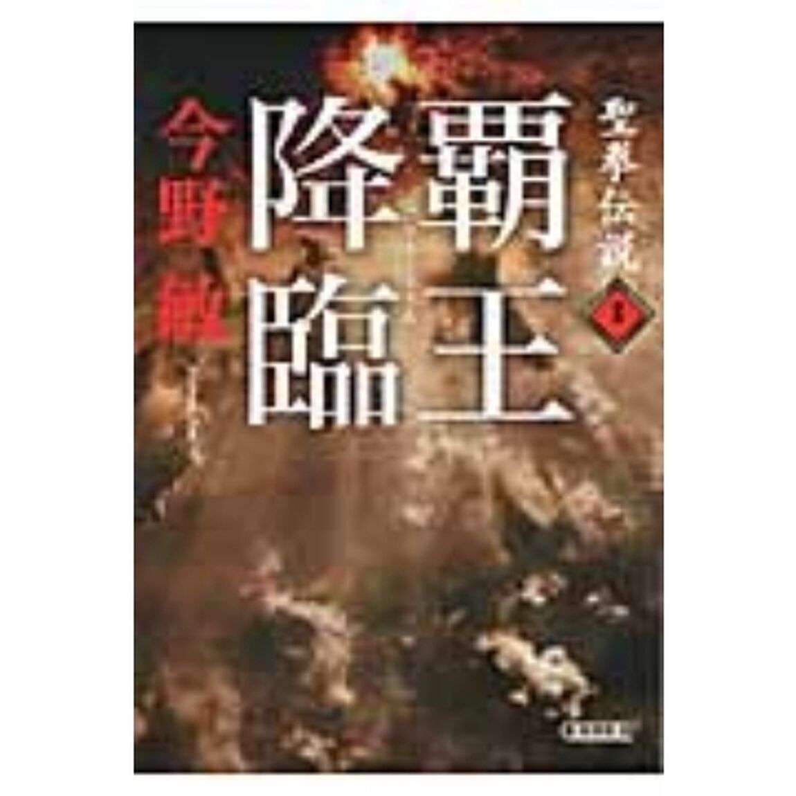 聖拳伝説　１「覇王降臨」