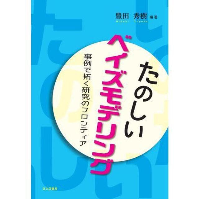 たのしいベイズモデリング　事例で拓く研究のフロンティア
