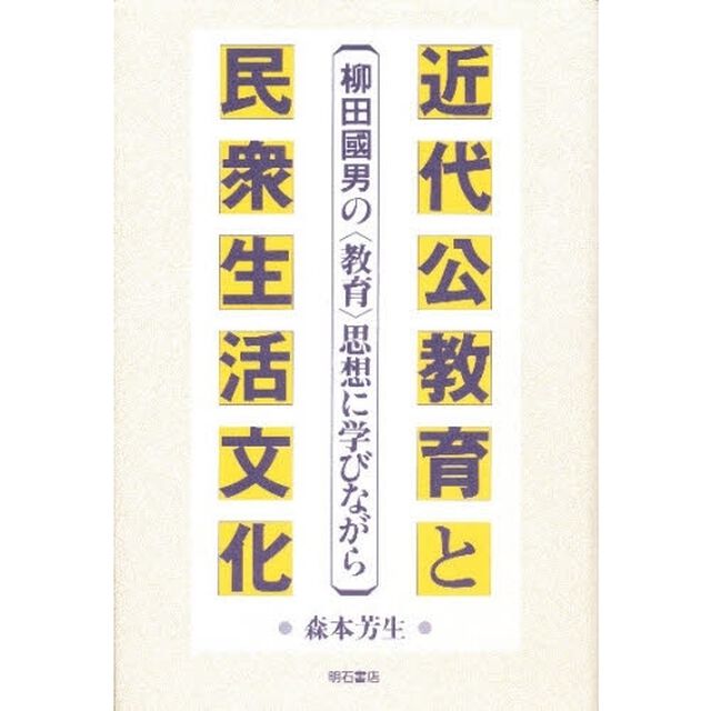 近代公教育と民衆生活文化　柳田国男の〈教育〉思想に学びながら